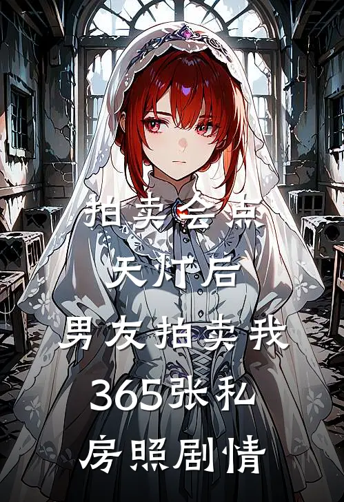 拍卖会点天灯后，男友拍卖我365张私房照剧情