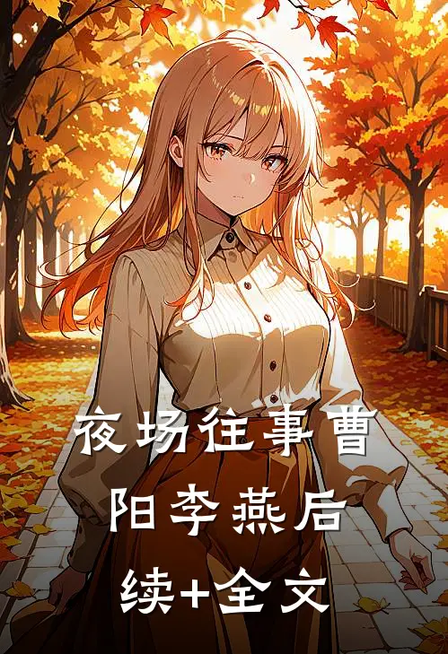夜场往事曹阳李燕后续+全文