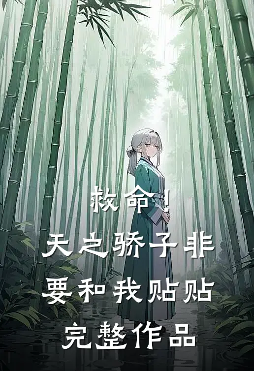 救命！天之骄子非要和我贴贴完整作品