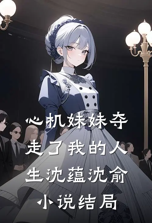 心机妹妹夺走了我的人生沈蕴沈俞小说结局