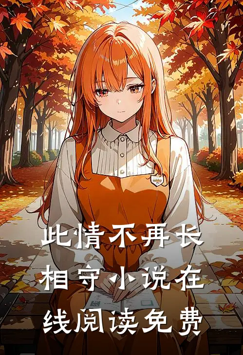 此情不再长相守小说在线阅读免费