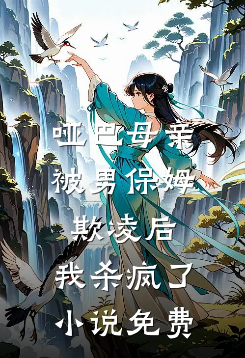 哑巴母亲被男保姆欺凌后，我杀疯了小说免费