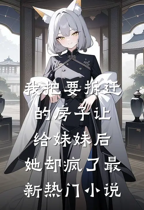 我把要拆迁的房子让给妹妹后，她却疯了最新热门小说
