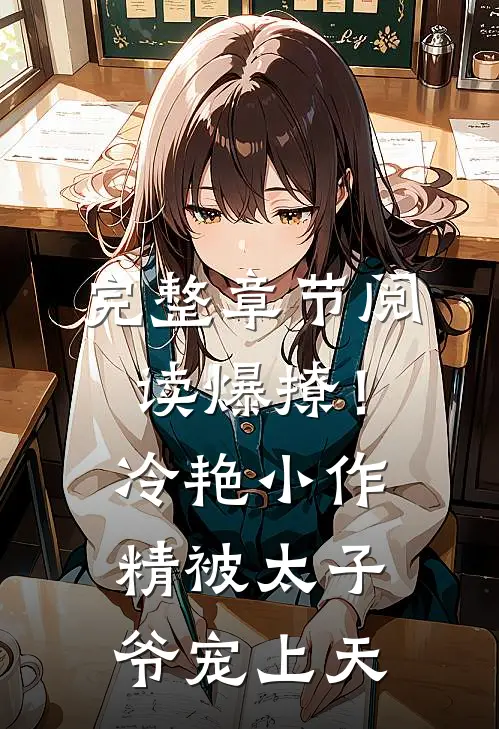 完整章节阅读爆撩！冷艳小作精被太子爷宠上天
