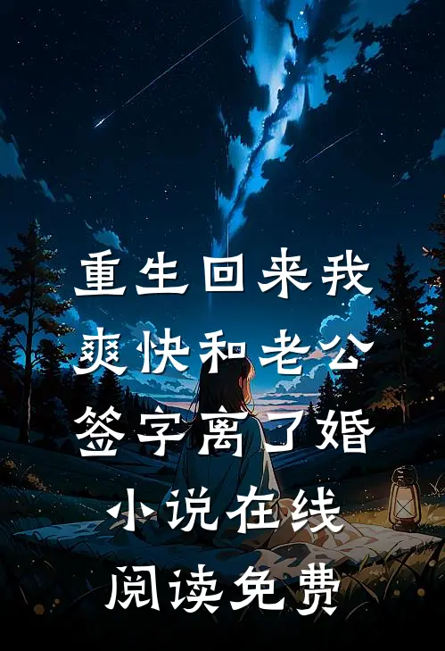 重生回来我爽快和老公签字离了婚小说在线阅读免费