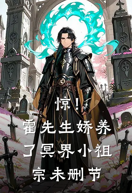 惊！霍先生娇养了冥界小祖宗未删节