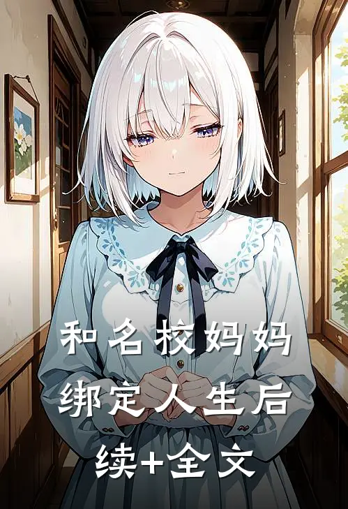 和名校妈妈绑定人生后续+全文