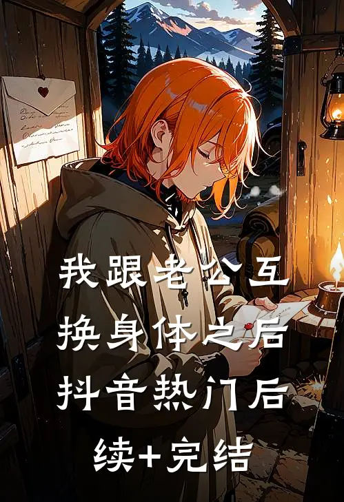 我跟老公互换身体之后抖音热门后续+完结