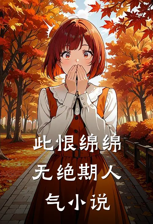 此恨绵绵无绝期人气小说