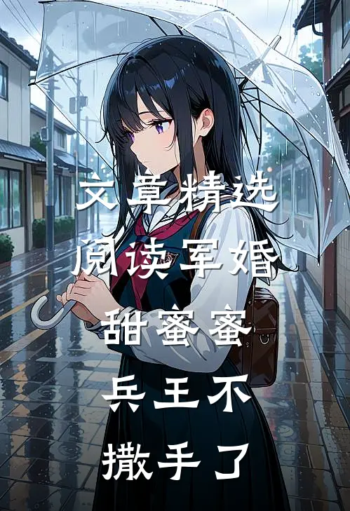 文章精选阅读军婚甜蜜蜜，兵王不撒手了