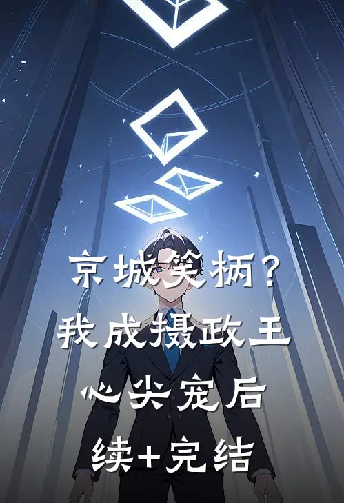 京城笑柄？我成摄政王心尖宠后续+完结