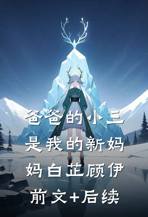 爸爸的小三是我的新妈妈白芷顾伊前文+后续