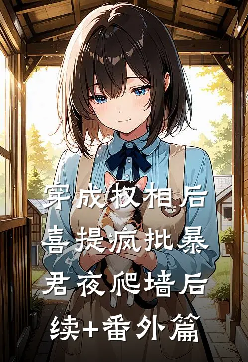 穿成权相后，喜提疯批暴君夜爬墙后续+番外篇