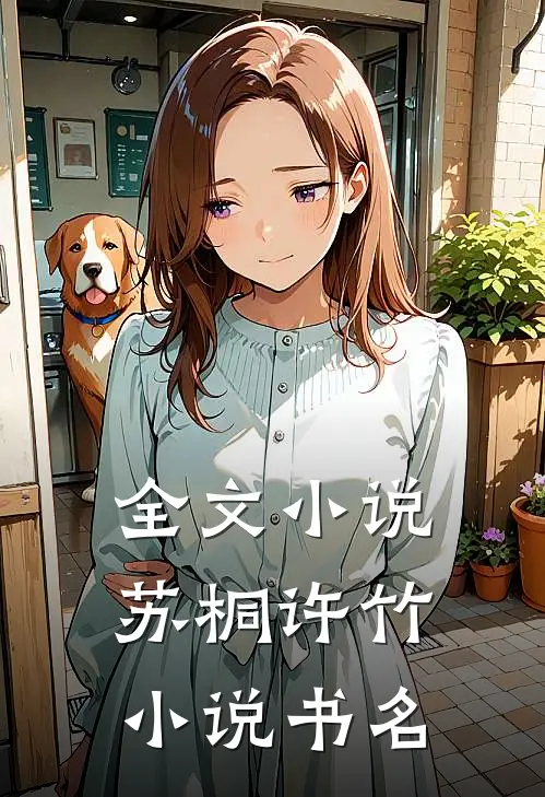 全文小说苏桐许竹小说书名