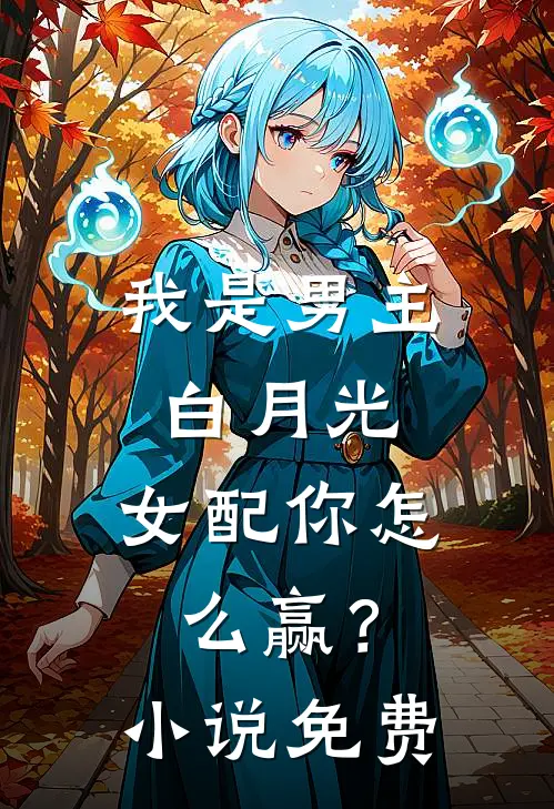 我是男主白月光，女配你怎么赢？小说免费