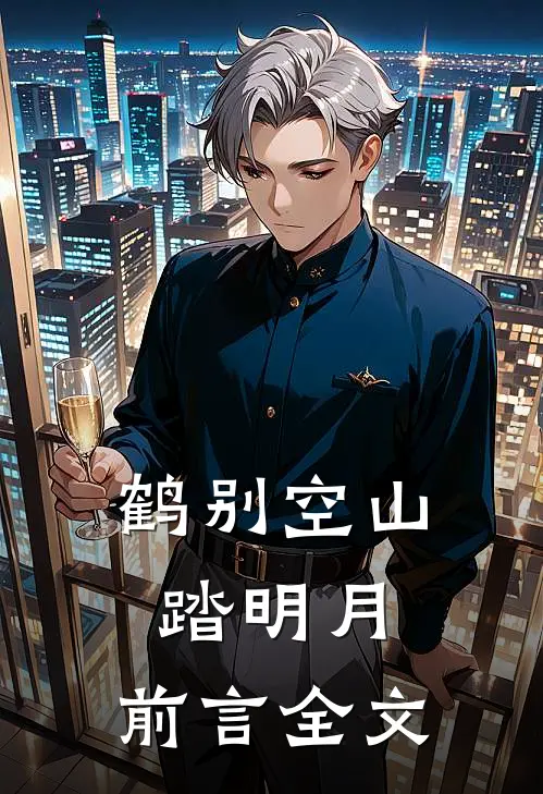 鹤别空山踏明月：前言 全文