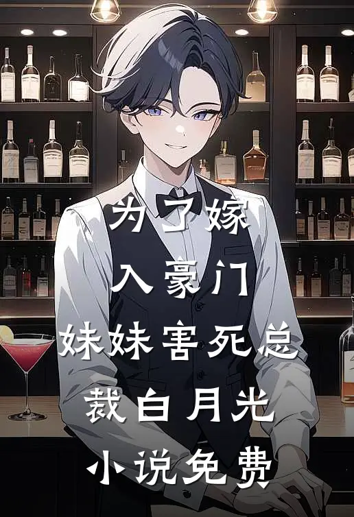 为了嫁入豪门，妹妹害死总裁白月光小说免费