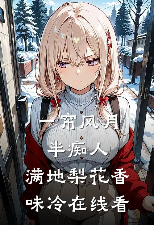 一帘风月半痴人，满地梨花香味冷在线看