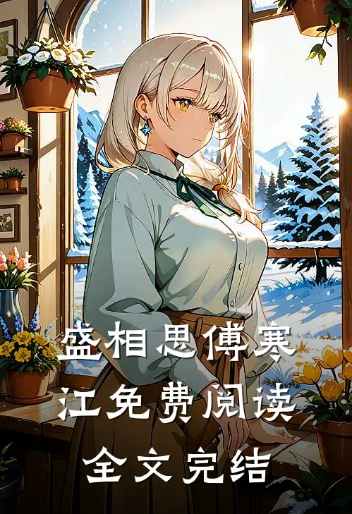 盛相思傅寒江免费阅读全文完结