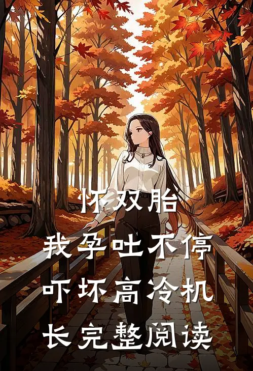 怀双胎，我孕吐不停吓坏高冷机长完整阅读