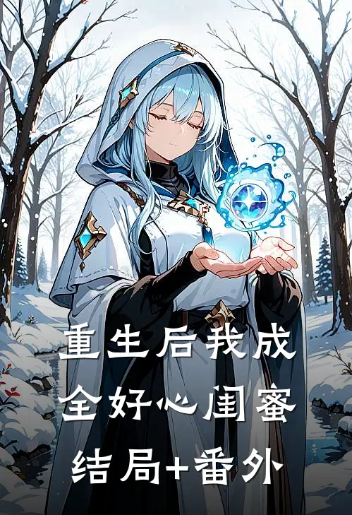 重生后我成全好心闺蜜结局+番外