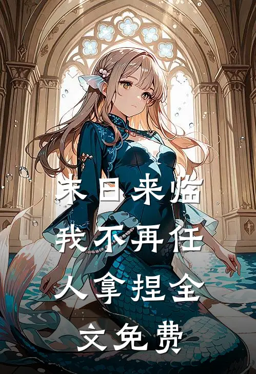 末日来临，我不再任人拿捏全文免费