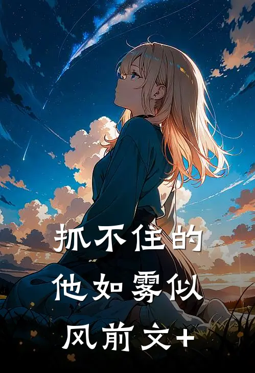 抓不住的他如雾似风前文+