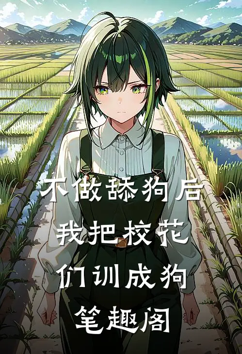 不做舔狗后，我把校花们训成狗笔趣阁
