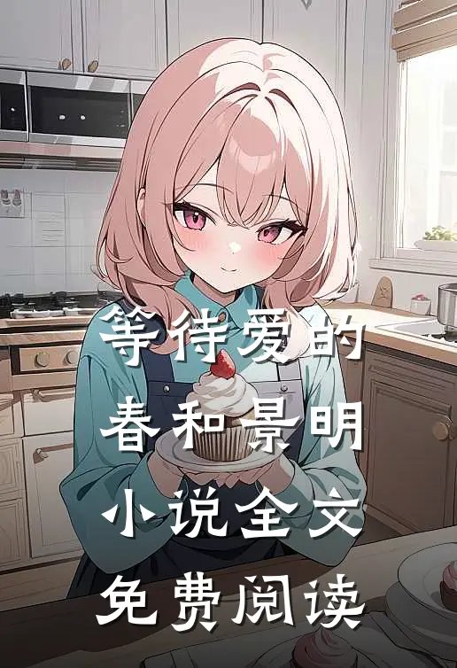 等待爱的春和景明小说全文免费阅读