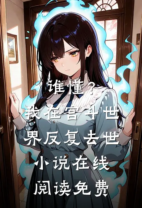 谁懂？我在宫斗世界反复去世小说在线阅读免费