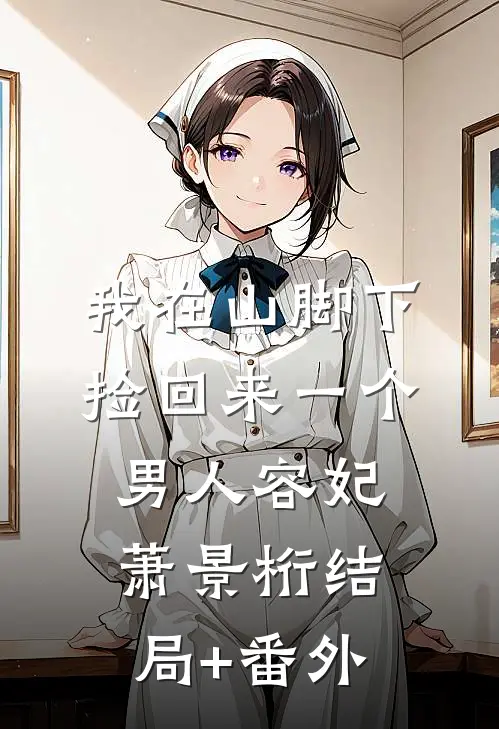 我在山脚下捡回来一个男人容妃萧景桁结局+番外