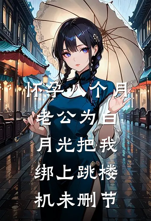 怀孕八个月，老公为白月光把我绑上跳楼机未删节