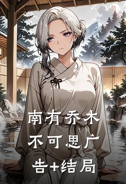 南有乔木不可思广告+结局