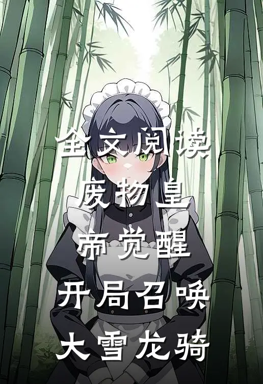 全文阅读废物皇帝觉醒，开局召唤大雪龙骑