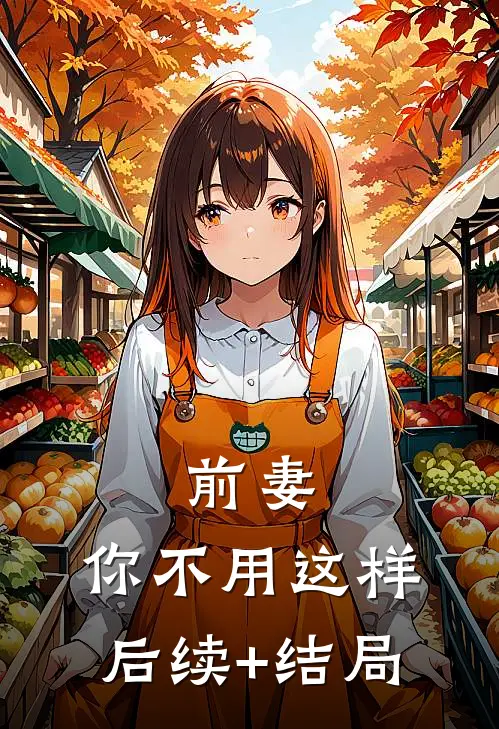 前妻，你不用这样后续+结局