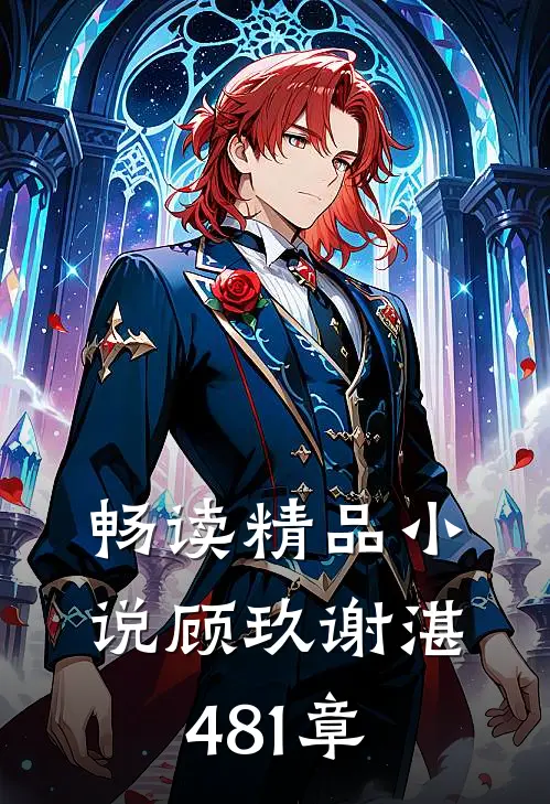 畅读精品小说顾玖谢湛481章