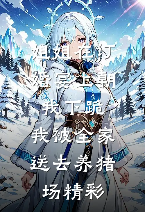 姐姐在订婚宴上朝我下跪，我被全家送去养猪场精彩