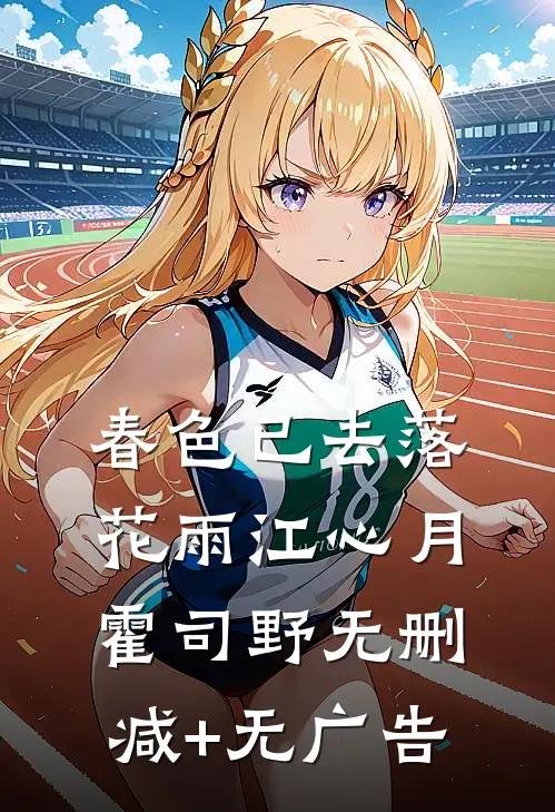 春色已去落花雨江心月霍司野无删减+无广告