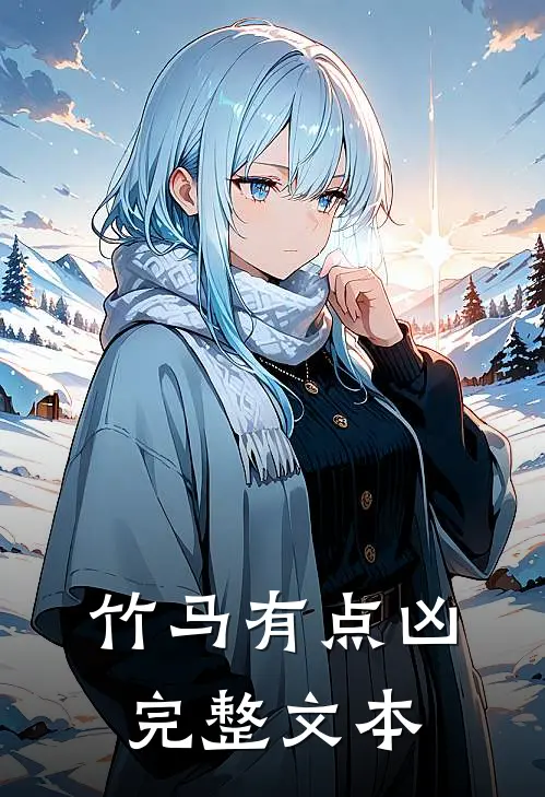 竹马有点凶完整文本
