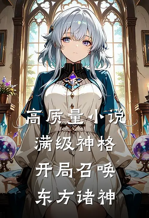 高质量小说满级神格：开局召唤东方诸神