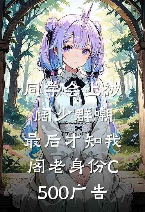 同学会上被阔少群嘲，最后才知我阁老身份C500广告