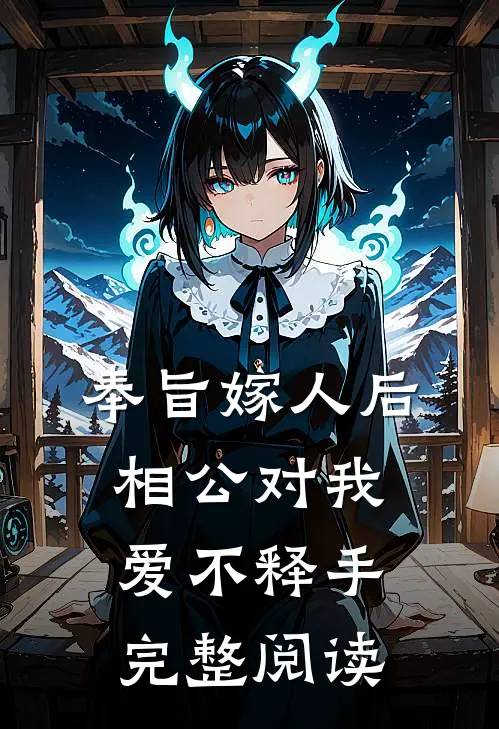 奉旨嫁人后，相公对我爱不释手完整阅读