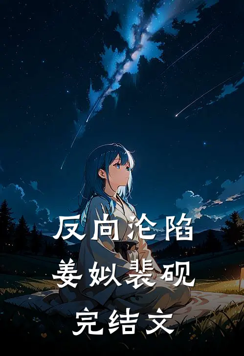 反向沦陷姜姒裴砚完结文