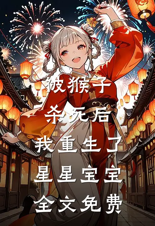 被猴子杀死后，我重生了星星宝宝全文免费