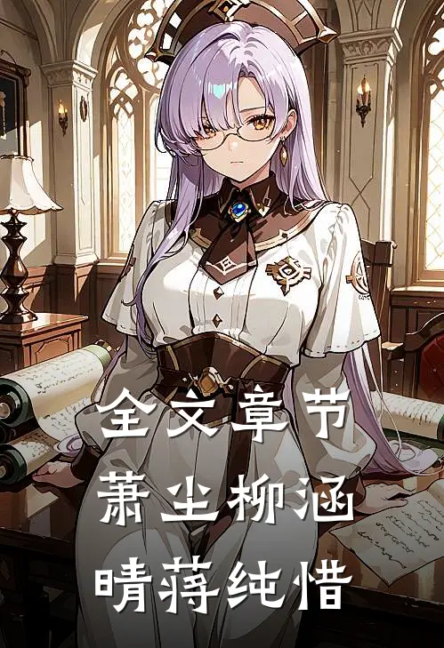 全文章节萧尘柳涵晴蒋纯惜