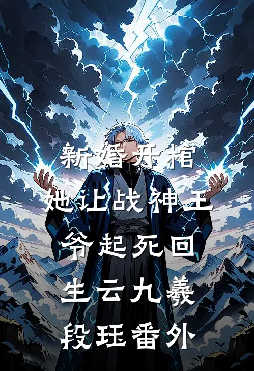 新婚开棺，她让战神王爷起死回生云九羲段珏 番外