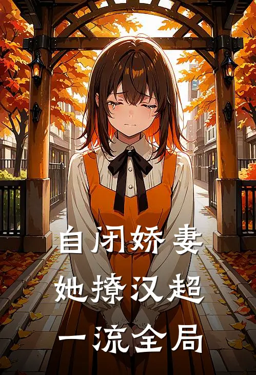 自闭娇妻她撩汉超一流全局