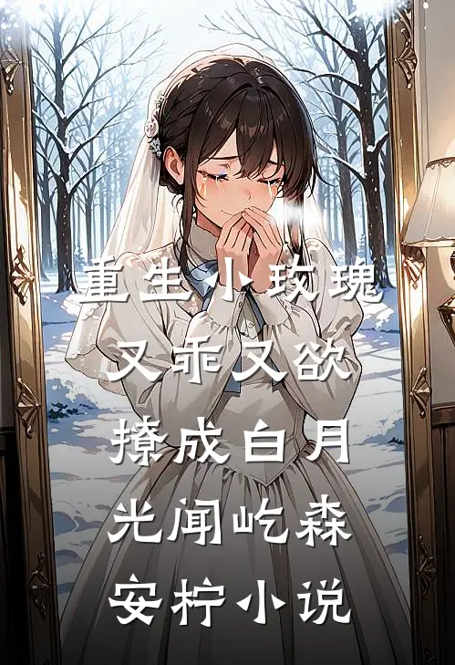 重生小玫瑰又乖又欲，撩成白月光闻屹森安柠小说