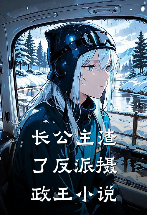 长公主渣了反派摄政王小说