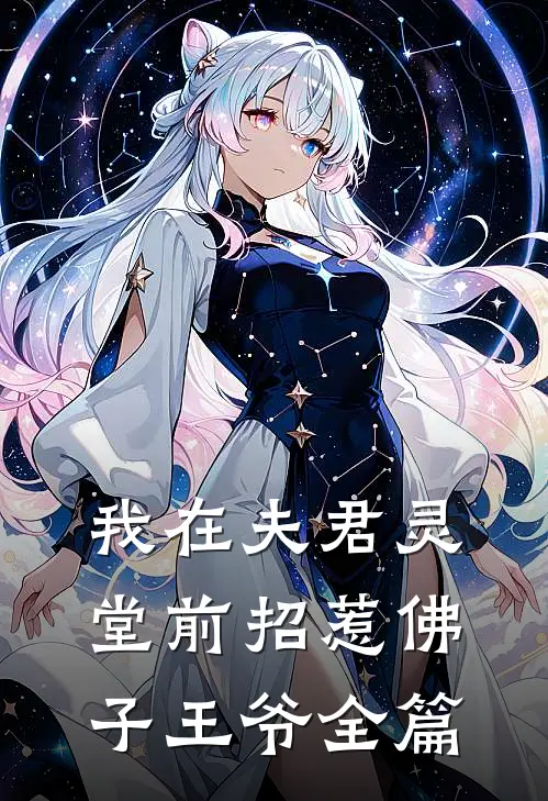 我在夫君灵堂前招惹佛子王爷全篇